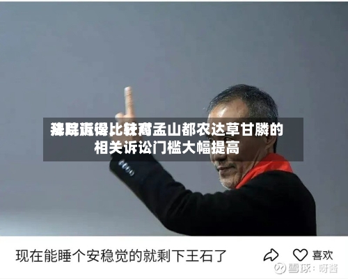 拜耳赢得比较高法院诉讼，针对孟山都农达草甘膦的相关诉讼门槛大幅提高-第2张图片