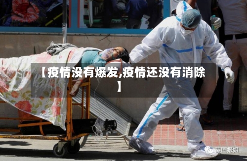 【疫情没有爆发,疫情还没有消除】-第2张图片
