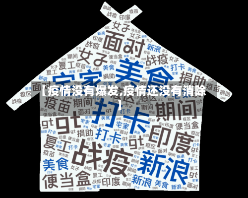【疫情没有爆发,疫情还没有消除】