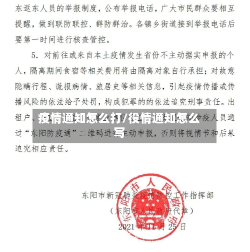 疫情通知怎么打/役情通知怎么写