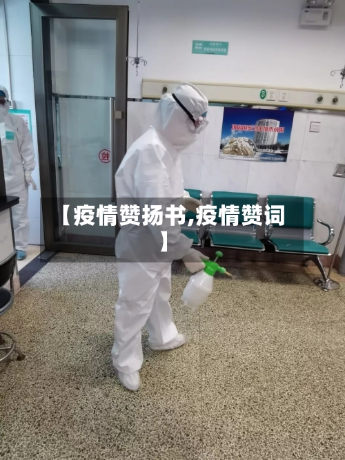 【疫情赞扬书,疫情赞词】
