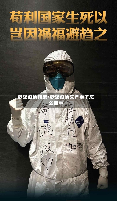梦见疫情结束/梦见疫情又严重了怎么回事-第3张图片