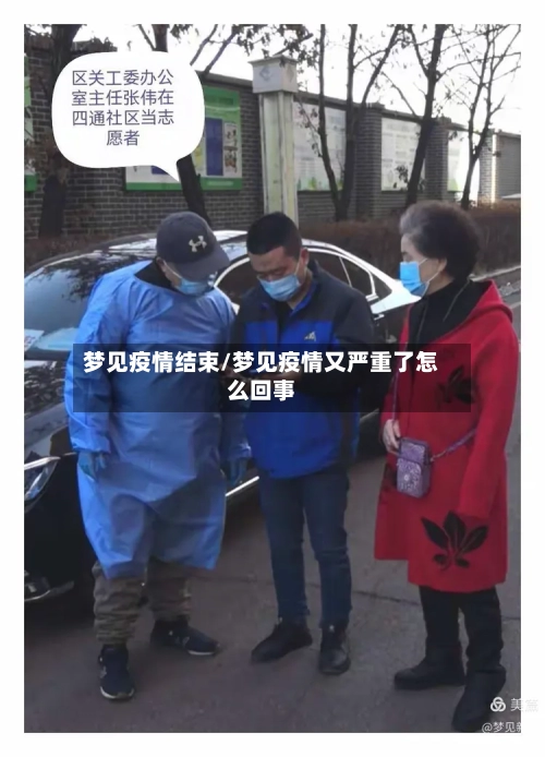 梦见疫情结束/梦见疫情又严重了怎么回事