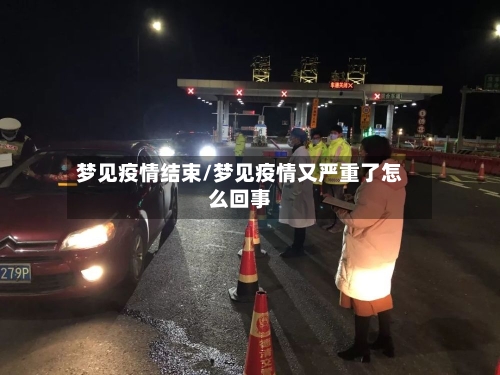 梦见疫情结束/梦见疫情又严重了怎么回事-第2张图片