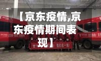 【京东疫情,京东疫情期间表现】-第2张图片