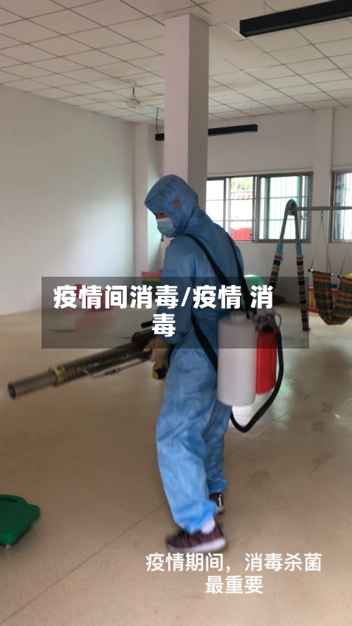 疫情间消毒/疫情 消毒