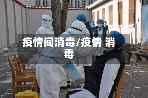 疫情间消毒/疫情 消毒-第2张图片