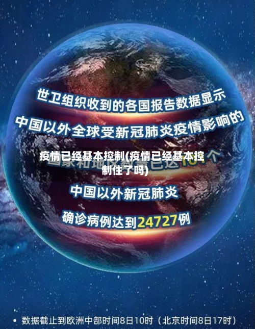 疫情已经基本控制(疫情已经基本控制住了吗)