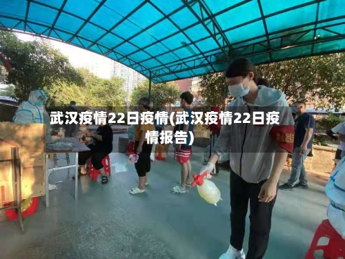 武汉疫情22日疫情(武汉疫情22日疫情报告)-第2张图片
