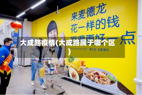 大成路疫情(大成路属于哪个区)-第2张图片