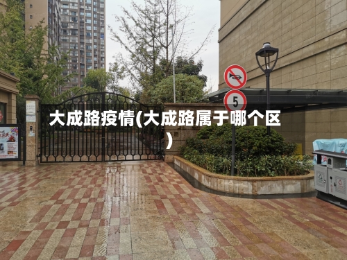 大成路疫情(大成路属于哪个区)-第3张图片