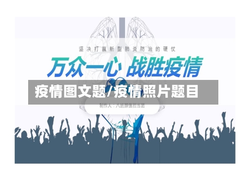 疫情图文题/疫情照片题目