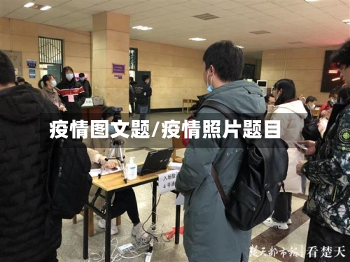 疫情图文题/疫情照片题目-第2张图片
