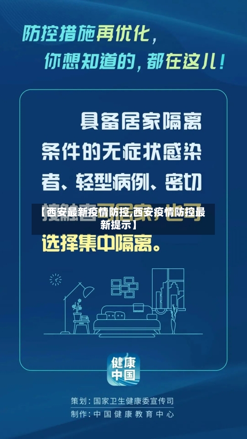 【西安最新疫情防控,西安疫情防控最新提示】