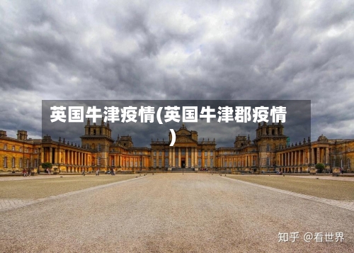 英国牛津疫情(英国牛津郡疫情)
