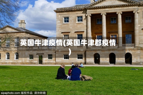 英国牛津疫情(英国牛津郡疫情)-第2张图片