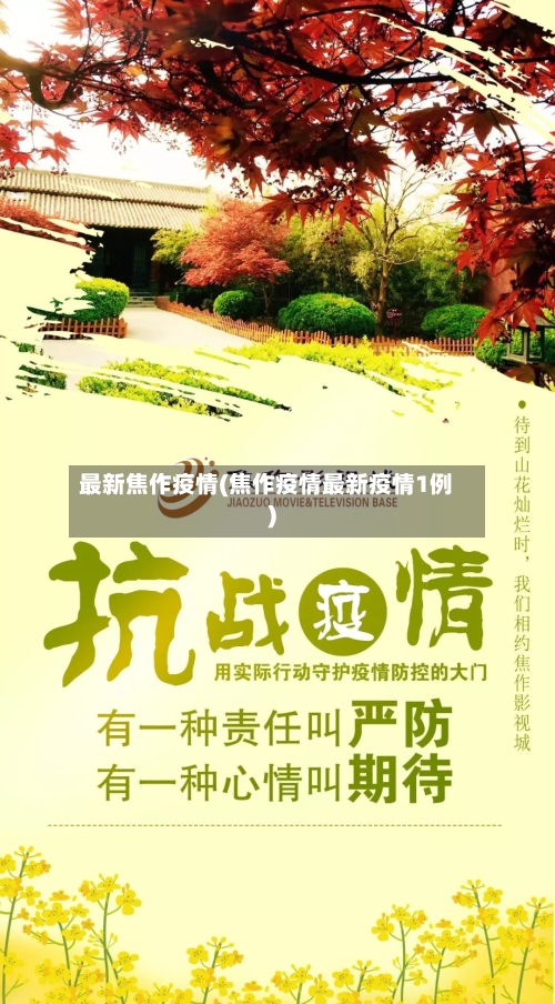 最新焦作疫情(焦作疫情最新疫情1例)
