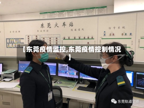 【东莞疫情监控,东莞疫情控制情况】
