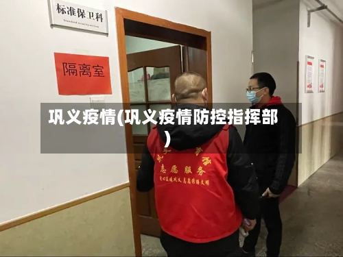 巩义疫情(巩义疫情防控指挥部)