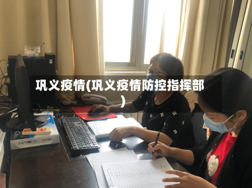 巩义疫情(巩义疫情防控指挥部)-第2张图片