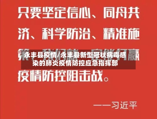 永丰县疫情/永丰县新型冠状病毒感染的肺炎疫情防控应急指挥部-第2张图片