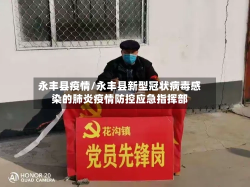 永丰县疫情/永丰县新型冠状病毒感染的肺炎疫情防控应急指挥部