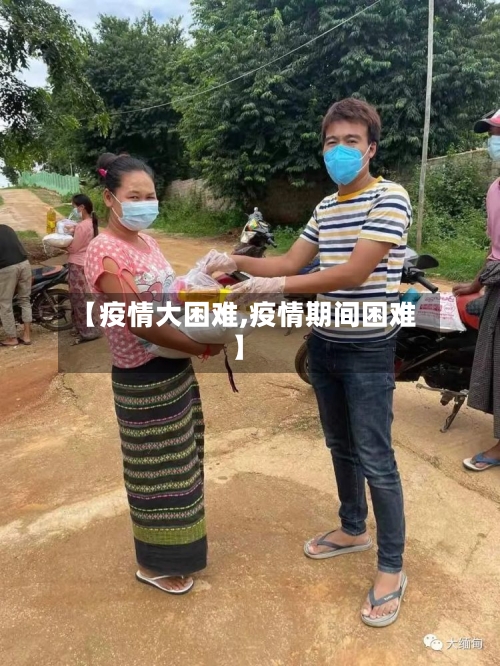 【疫情大困难,疫情期间困难】-第2张图片