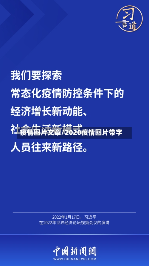 疫情图片文章/2020疫情图片带字