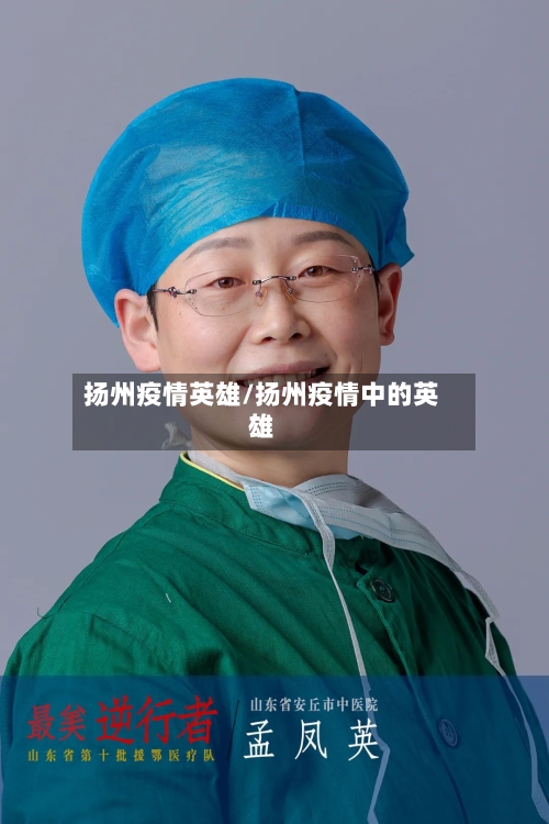 扬州疫情英雄/扬州疫情中的英雄