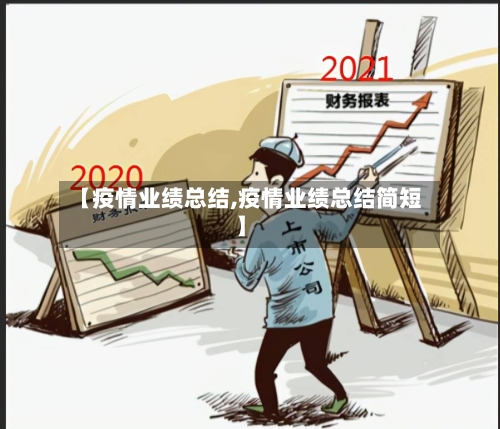 【疫情业绩总结,疫情业绩总结简短】-第2张图片