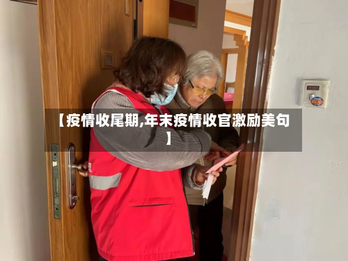 【疫情收尾期,年末疫情收官激励美句】
