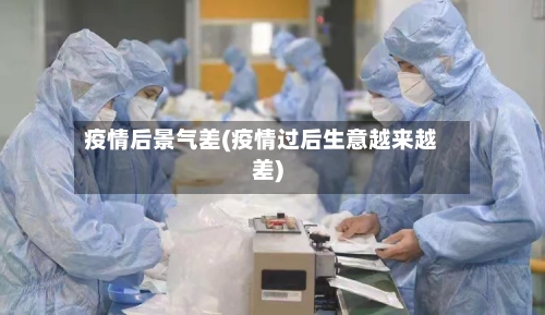 疫情后景气差(疫情过后生意越来越差)-第2张图片