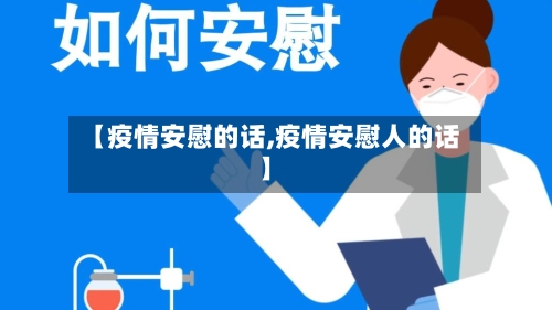 【疫情安慰的话,疫情安慰人的话】