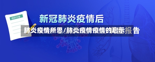 肺炎疫情所思/肺炎疫情疫情的启示-第2张图片