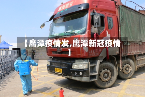 【鹰潭疫情发,鹰潭新冠疫情】