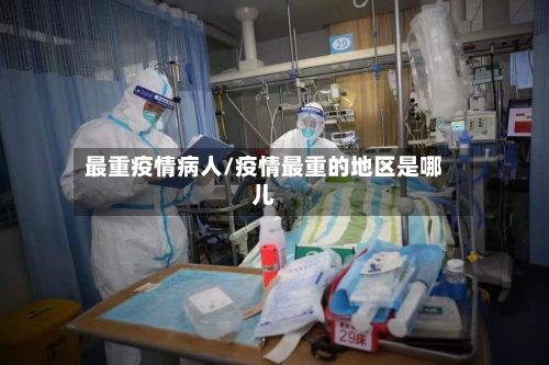 最重疫情病人/疫情最重的地区是哪儿-第2张图片