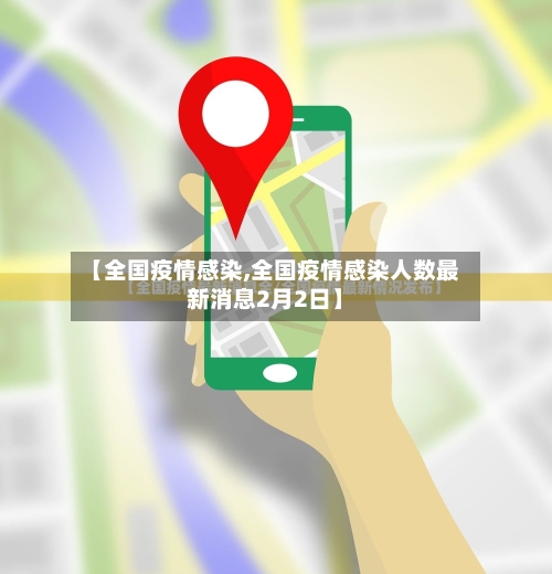 【全国疫情感染,全国疫情感染人数最新消息2月2日】