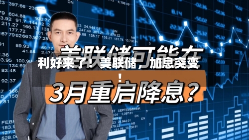 利好来了！美联储，加息突变！