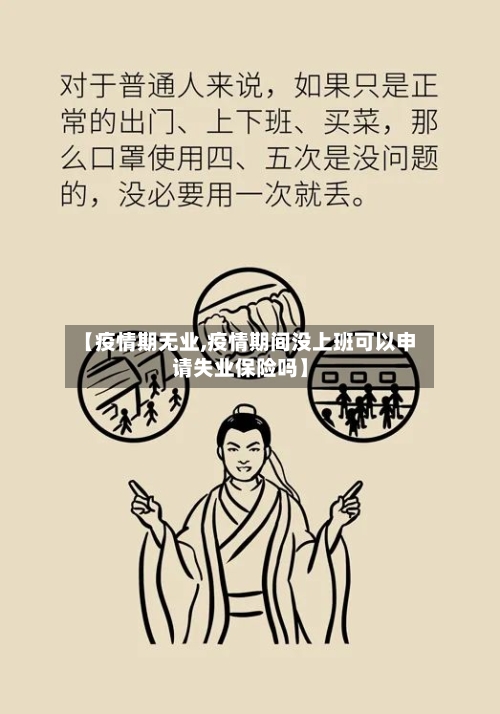 【疫情期无业,疫情期间没上班可以申请失业保险吗】