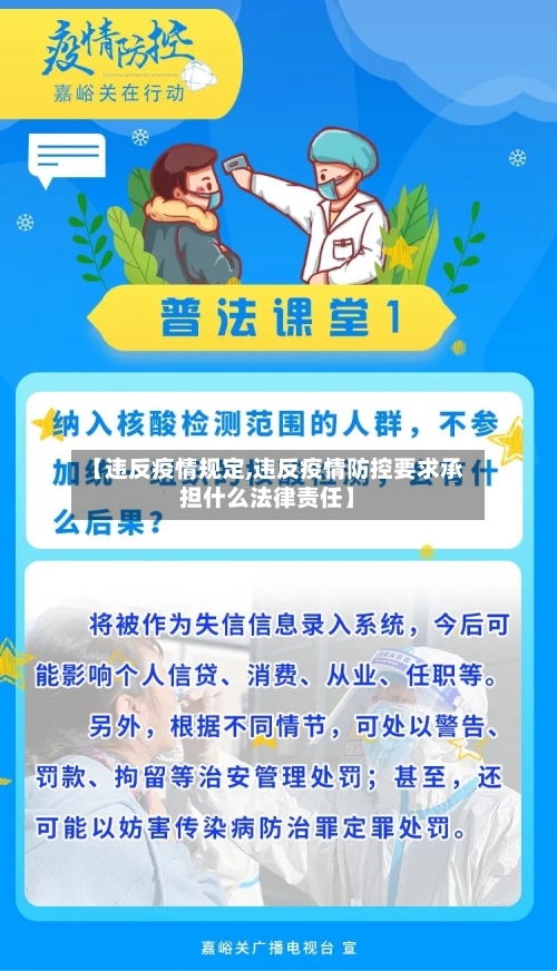 【违反疫情规定,违反疫情防控要求承担什么法律责任】