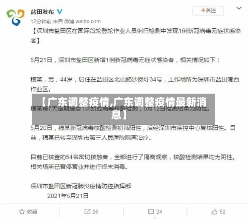 【广东调整疫情,广东调整疫情最新消息】-第2张图片