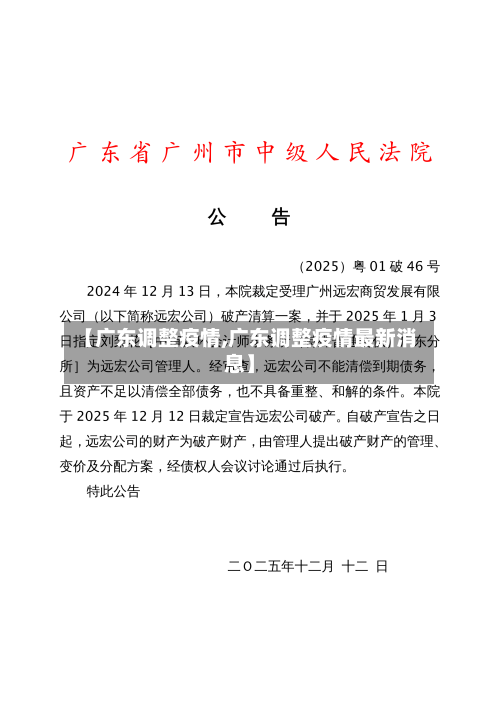 【广东调整疫情,广东调整疫情最新消息】