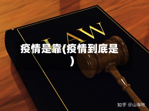 疫情是靠(疫情到底是)