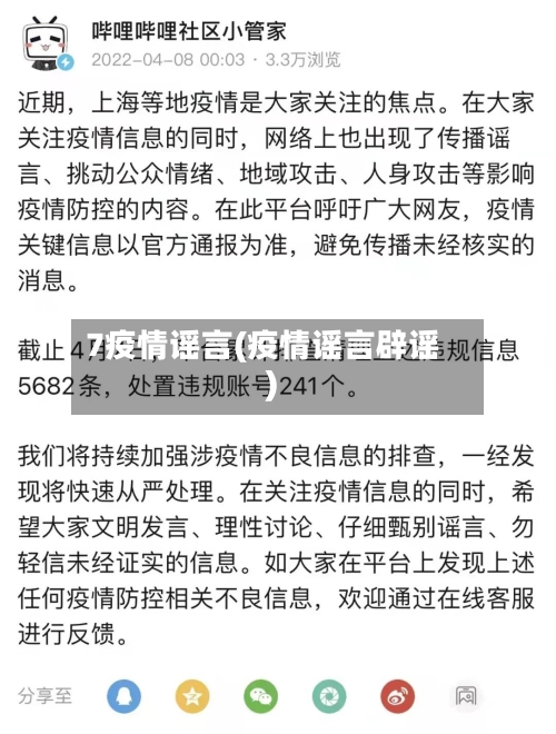 7疫情谣言(疫情谣言辟谣)