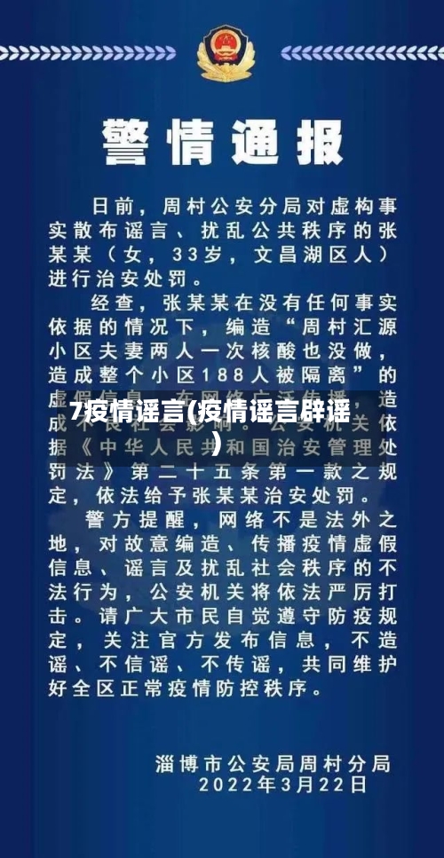 7疫情谣言(疫情谣言辟谣)-第3张图片