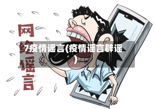 7疫情谣言(疫情谣言辟谣)-第2张图片