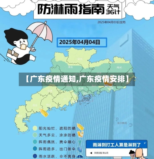 【广东疫情通知,广东疫情安排】-第2张图片