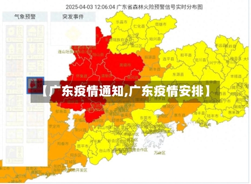 【广东疫情通知,广东疫情安排】-第3张图片