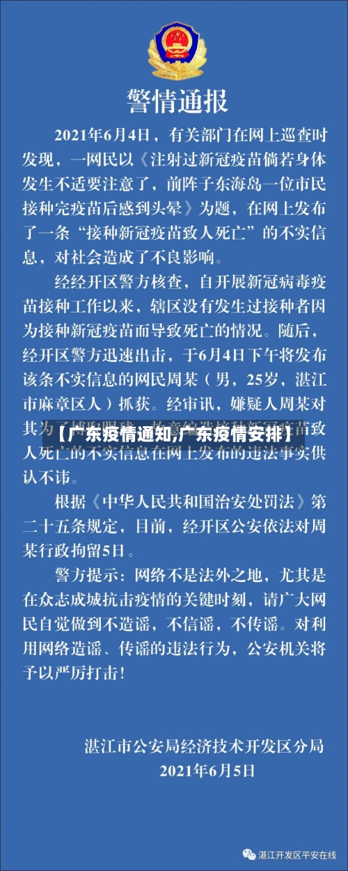 【广东疫情通知,广东疫情安排】
