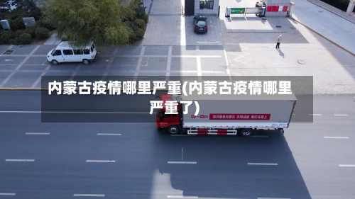 内蒙古疫情哪里严重(内蒙古疫情哪里严重了)